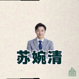 苏婉清