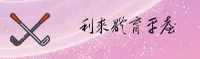 【官方】利来体育(LILAI)官方网站